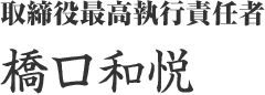 取締役最高執行責任者 橋口和悦