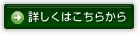 詳しくはこちらから