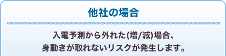 他社の場合：入電予測から外れた（増/減）場合、身動きが取れないリスクが発生します。