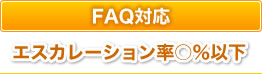FAQ対応(エスカレーション率○%以下)