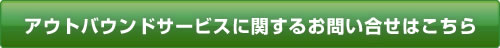 アウトバウンドサービスに関するお問い合せはこちら