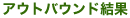 アウトバウンド結果