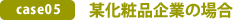 case05：某化粧品企業の場合
