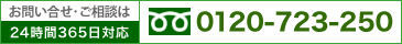 お問い合わせ・ご相談は24時間365陽対応　0120-723-250