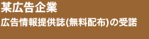 某広告企業　広告情報提供誌（無料配布）の受諾