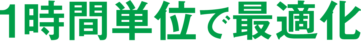 1時間単位で最適化