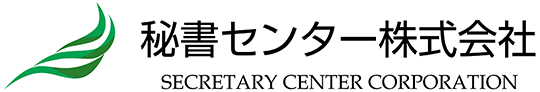 秘書センター株式会社 Secretary Center Corporation