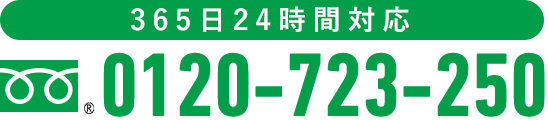 365日24時間対応 フリーダイヤル 0120-723-250