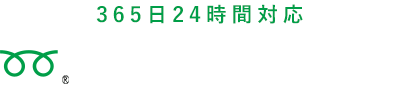 365日24時間対応 フリーダイヤル 0120-723-250