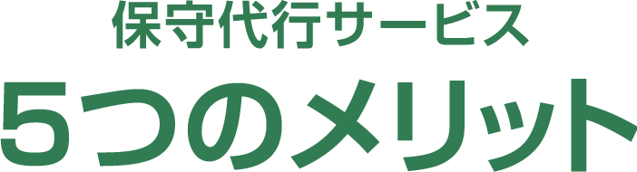 保守代行サービス 5つのメリット