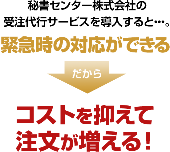 秘書センター株式会社の受注代行サービスを導入すると…。機会損失を防げる だからコストを抑えて注文が増える！