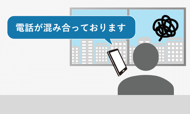 電話が混み合っております