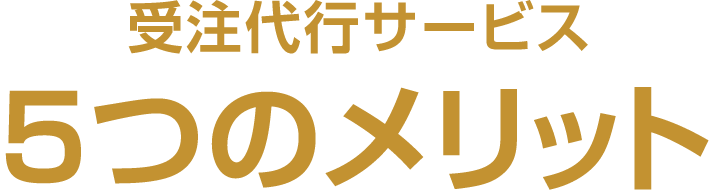 受注代行サービス 5つのメリット