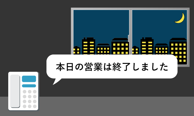 本日の営業は終了しました