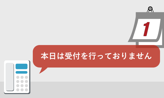 本日は受付を行っておりません