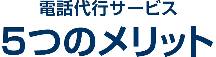 電話代行サービス 5つのメリット