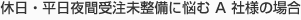 休日・平日夜間受注未整備に悩む A 社様の場合