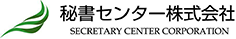 秘書センター株式会社 SECRETARY CENTER CORPORATION