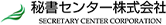 秘書センター株式会社 SECRETARY CENTER CORPORATION